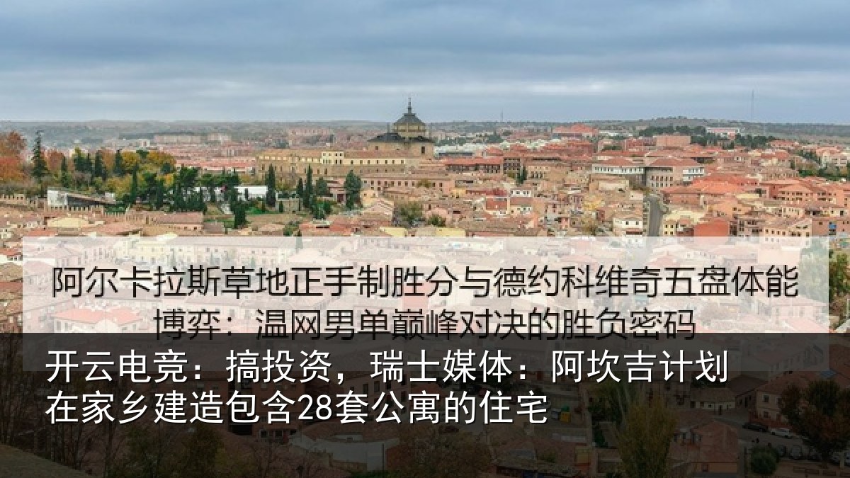 开云电竞：搞投资，瑞士媒体：阿坎吉计划在家乡建造包含28套公寓的住宅