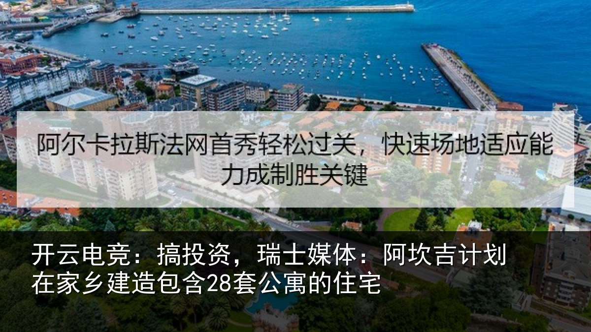 开云电竞：搞投资，瑞士媒体：阿坎吉计划在家乡建造包含28套公寓的住宅