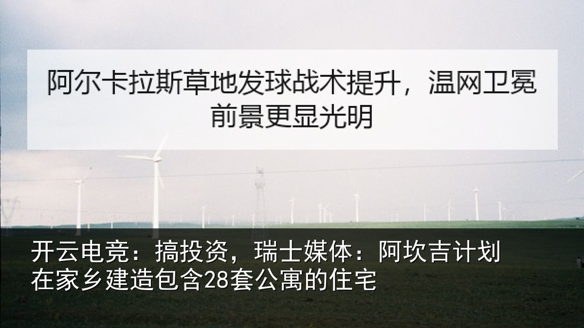 开云电竞:搞投资,瑞士媒体:阿坎吉计划在家乡建造包含28套公寓的住宅