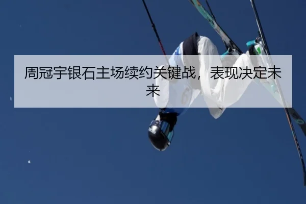 周冠宇银石主场续约关键战，表现决定未来