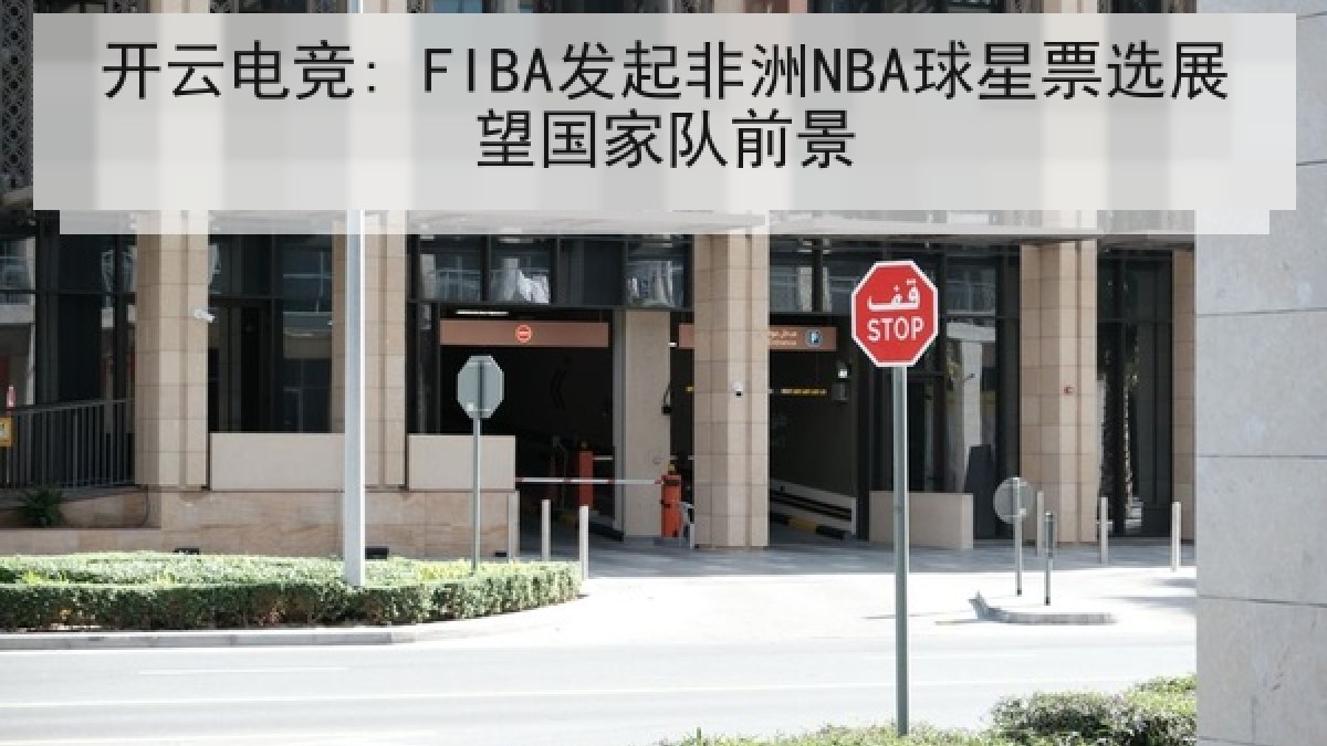 开云电竞: FIBA发起非洲NBA球星票选展望国家队前景 开云电竞: FIBA发起非洲NBA球星票选展望国家队前景