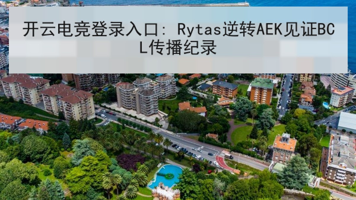 开云电竞登录入口: Rytas逆转AEK见证BCL传播纪录 开云电竞登录入口: Rytas逆转AEK见证BCL传播纪录