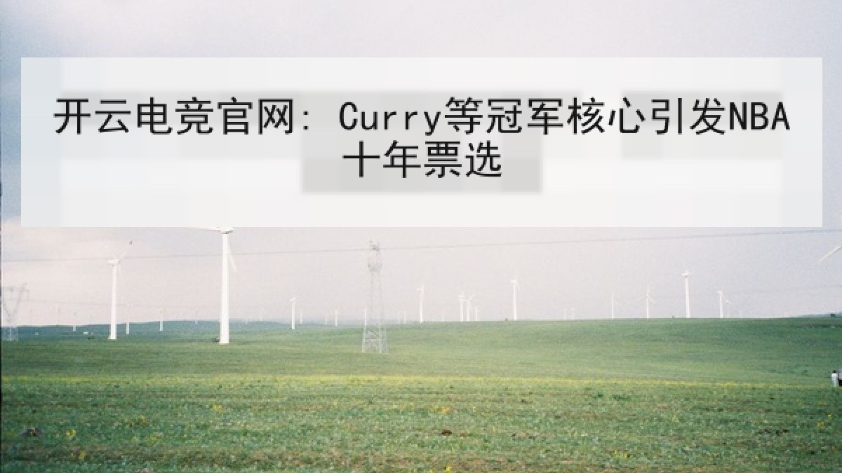 开云电竞官网: Curry等冠军核心引发NBA十年票选