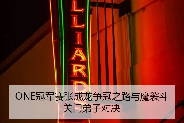 ONE冠军赛张成龙争冠之路与魔裟斗关门弟子对决