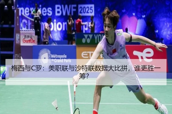 梅西与C罗：美职联与沙特联数据大比拼，谁更胜一筹？