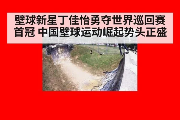 壁球新星丁佳怡勇夺世界巡回赛首冠 中国壁球运动崛起势头正盛
