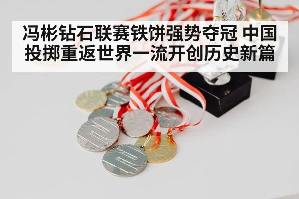 冯彬钻石联赛铁饼强势夺冠 中国投掷重返世界一流开创历史新篇