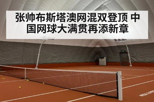 张帅布斯塔澳网混双登顶 中国网球大满贯再添新章