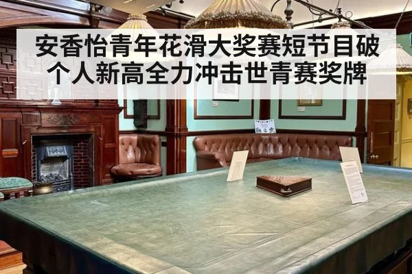安香怡青年花滑大奖赛短节目破个人新高全力冲击世青赛奖牌