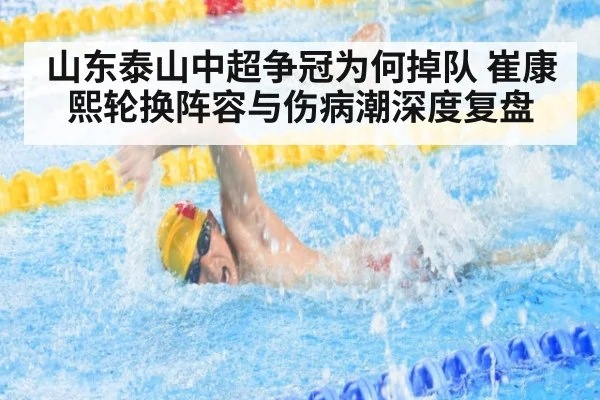 山东泰山中超争冠为何掉队 崔康熙轮换阵容与伤病潮深度复盘